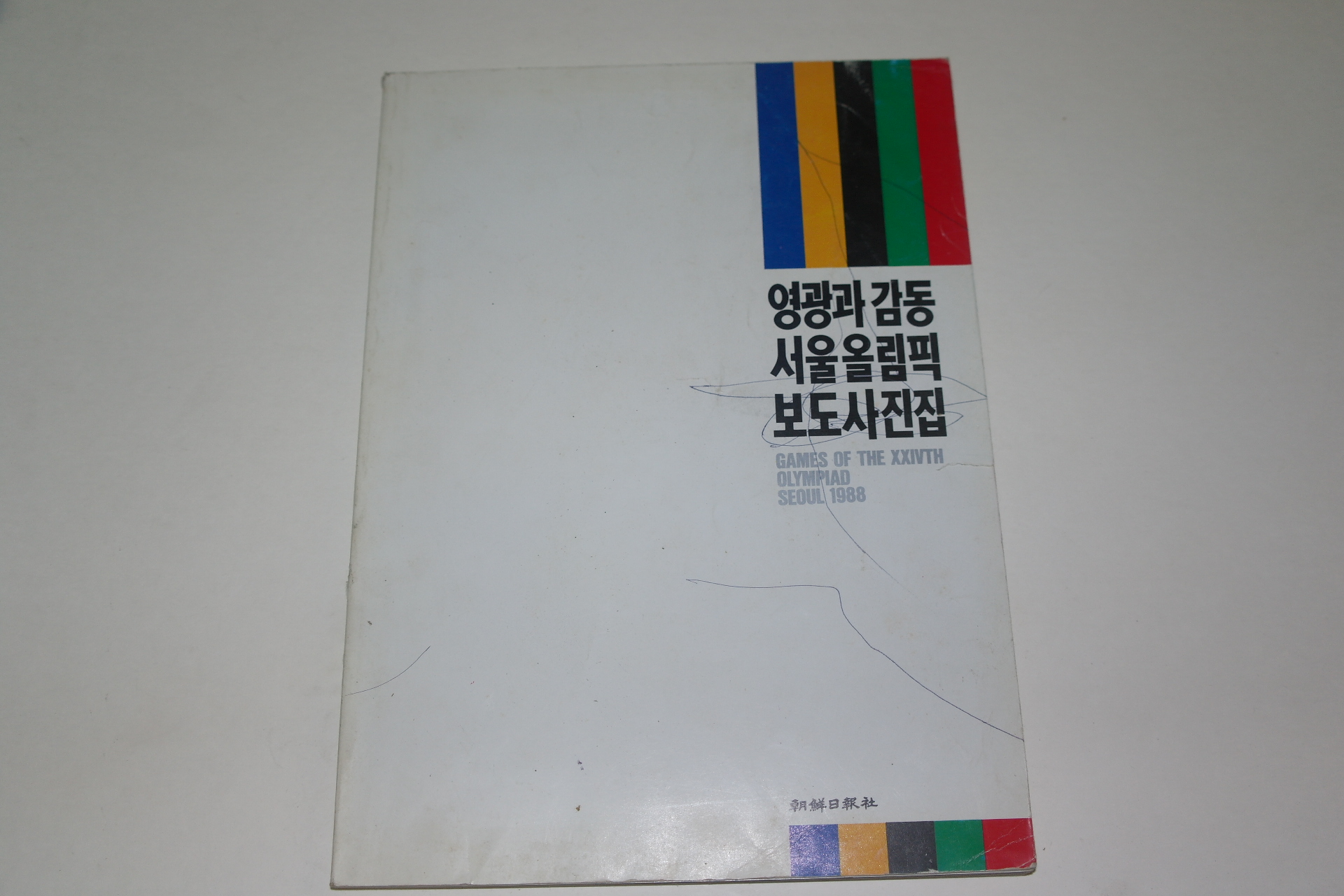 1988년 영광과 감동 서울올림픽 보도사진집 도록