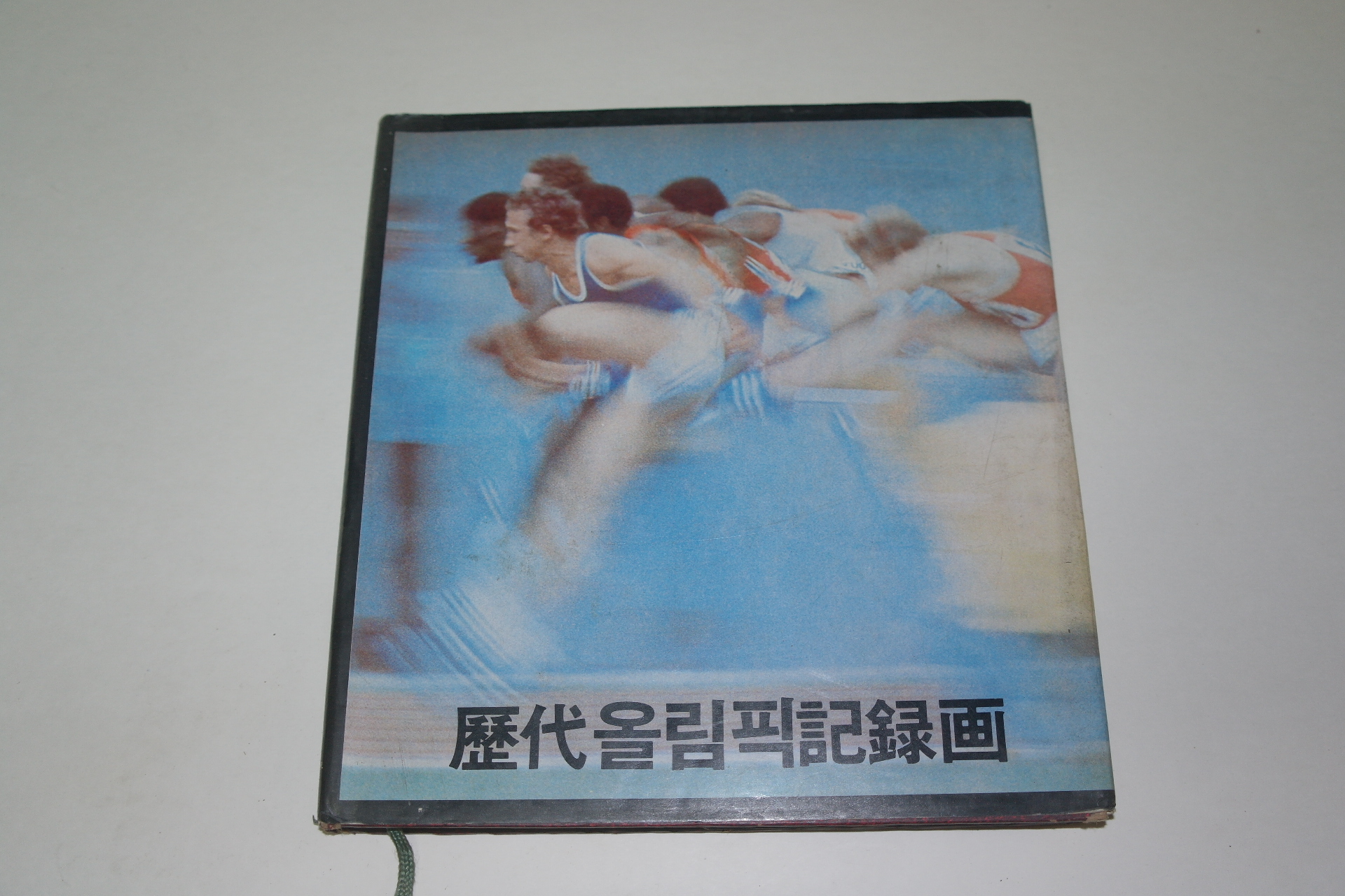 1982년 역대올림픽기록화 도록