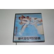 1982년 역대올림픽기록화 도록