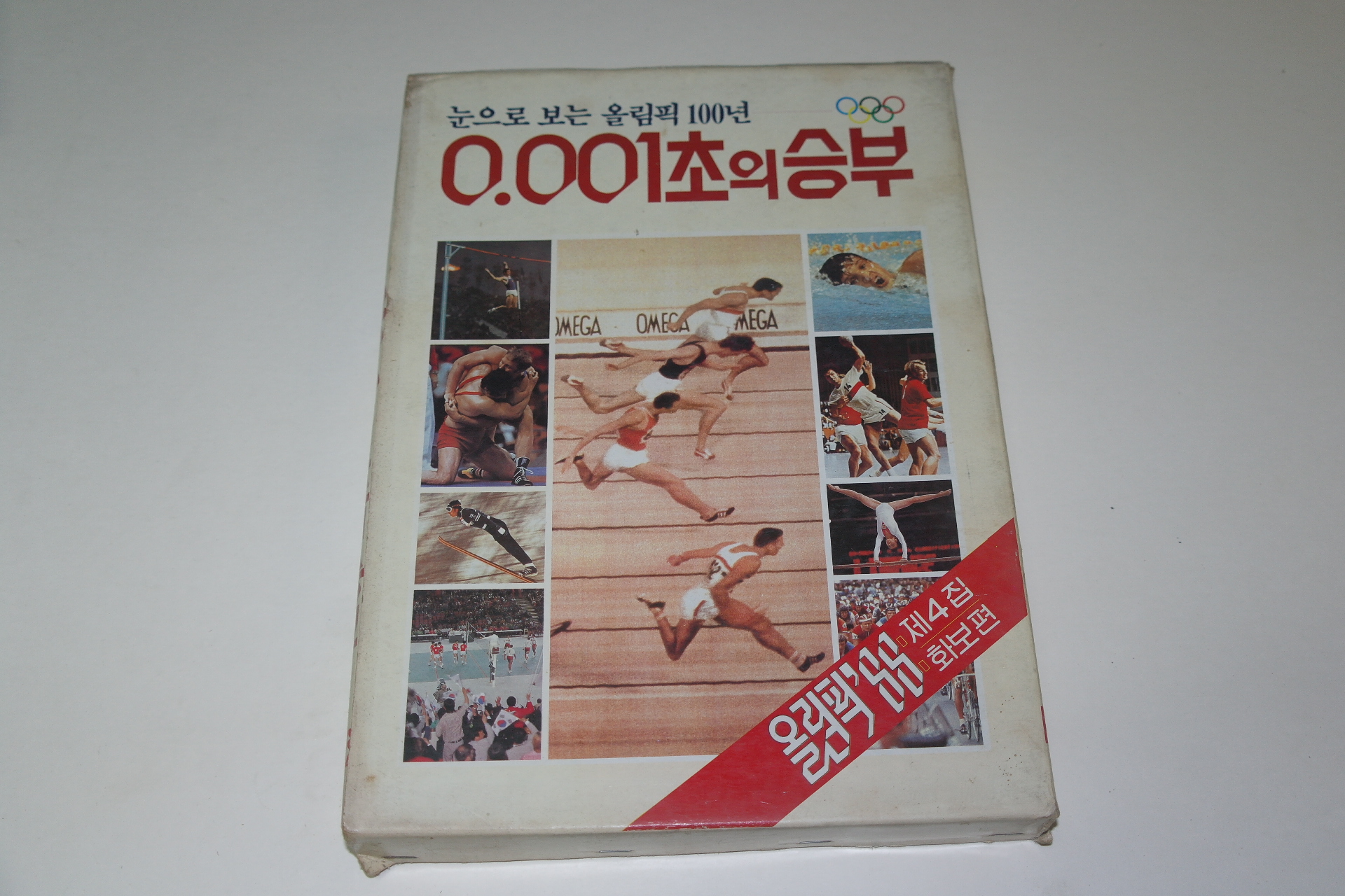 1982년 눈으로 보는 올림픽100년 0.001초의 승부 화보집