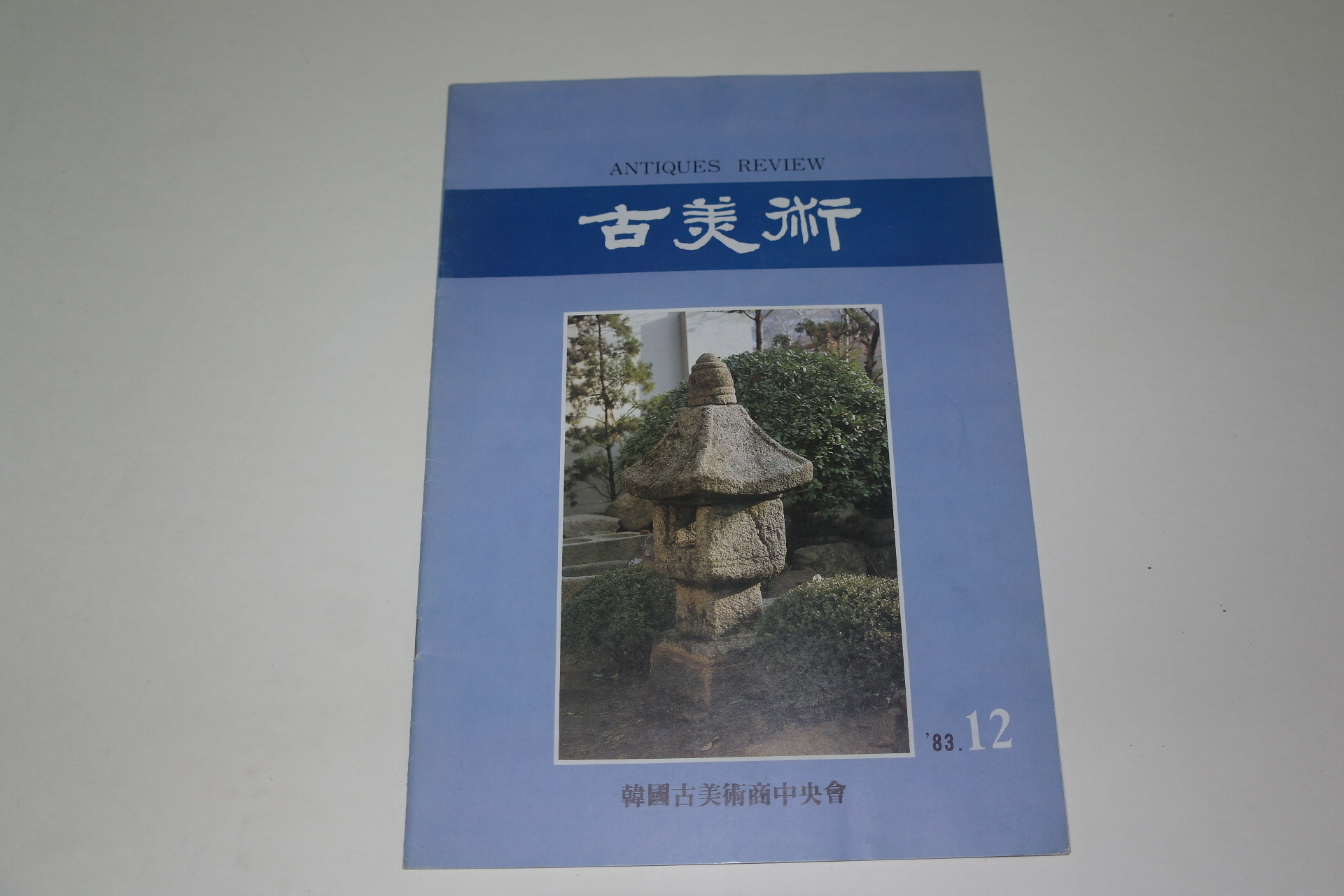 1983년 고미술 잡지 12월호