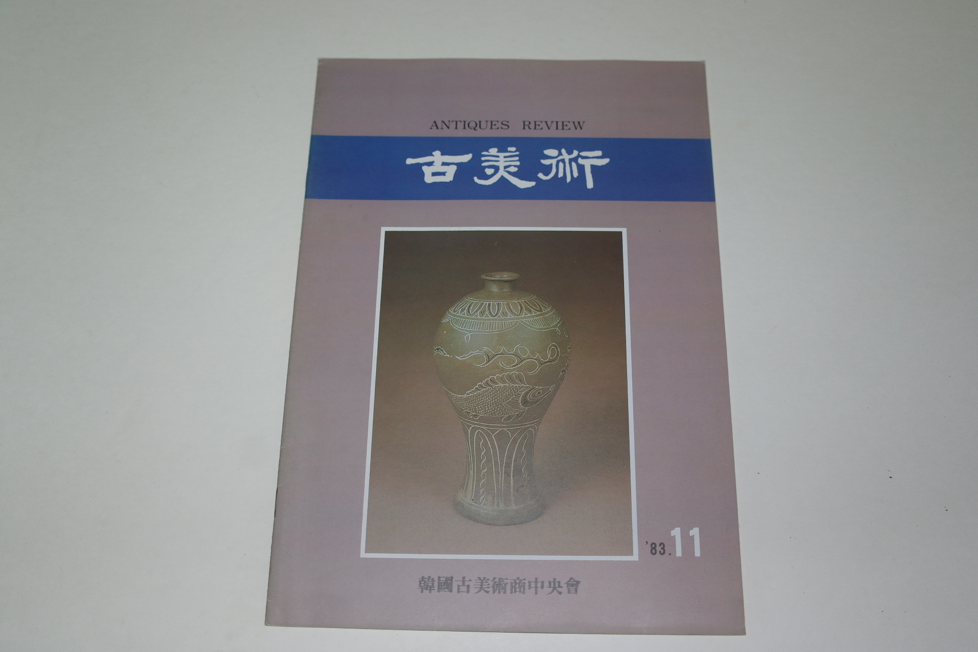 1983년 고미술 잡지 11월호