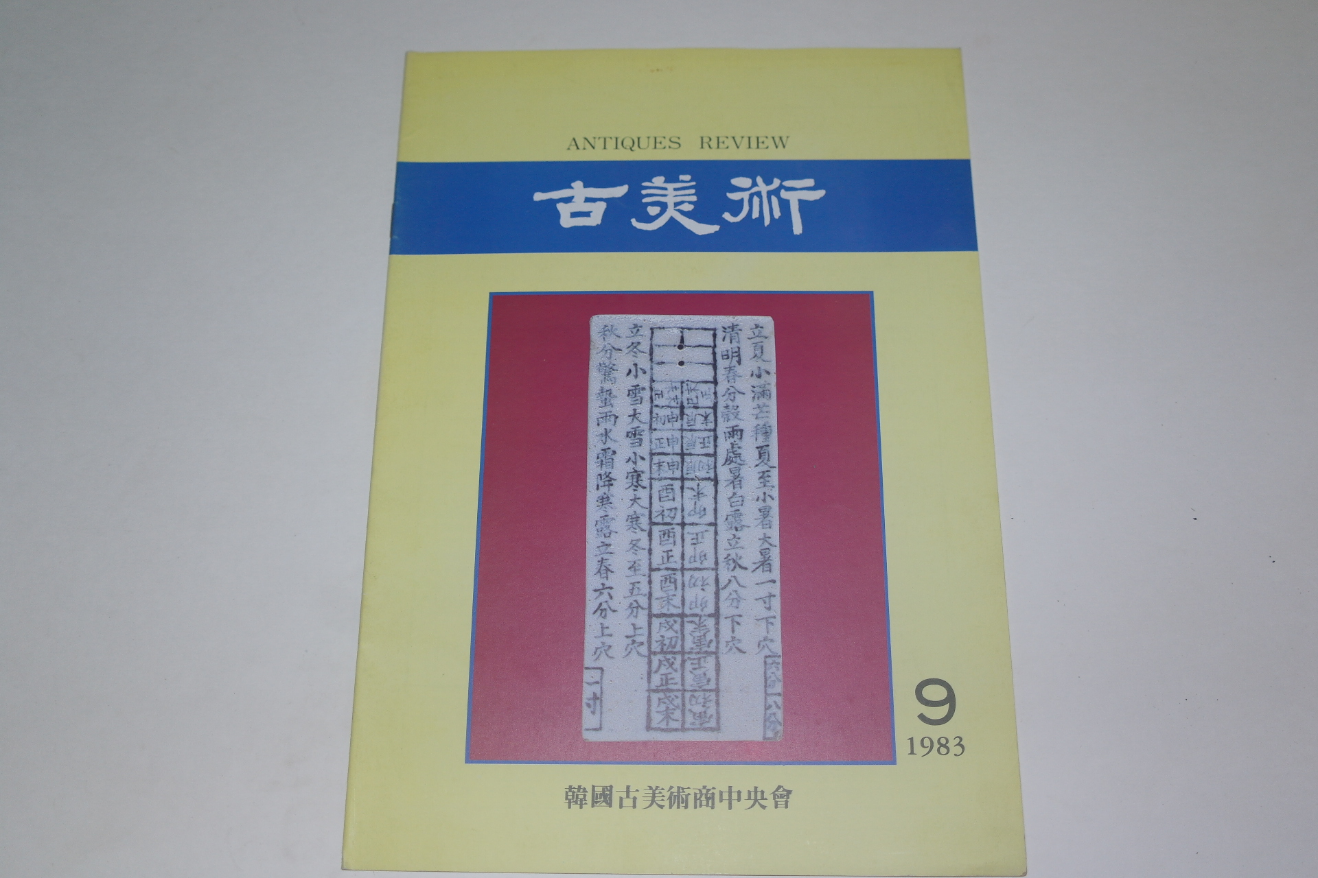 1983년 고미술 잡지 9월호