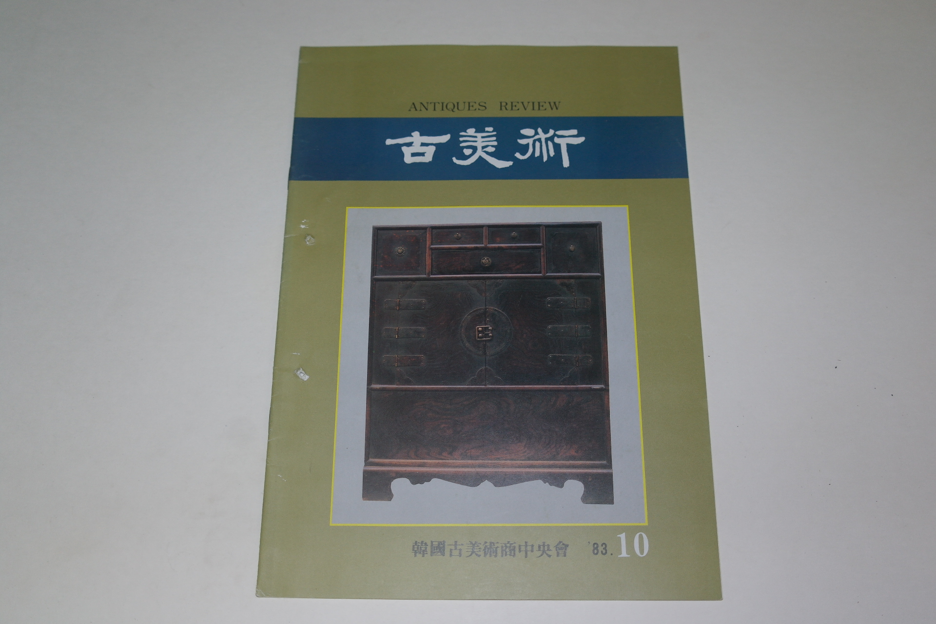 1983년 고미술 잡지 10월호