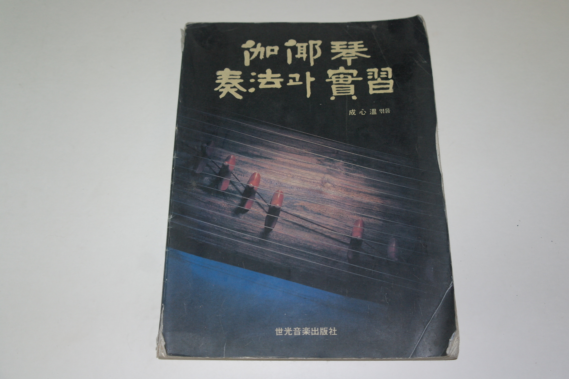 1988년 성심온(成心溫) 가야금주법과 실습