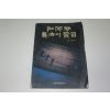 1988년 성심온(成心溫) 가야금주법과 실습