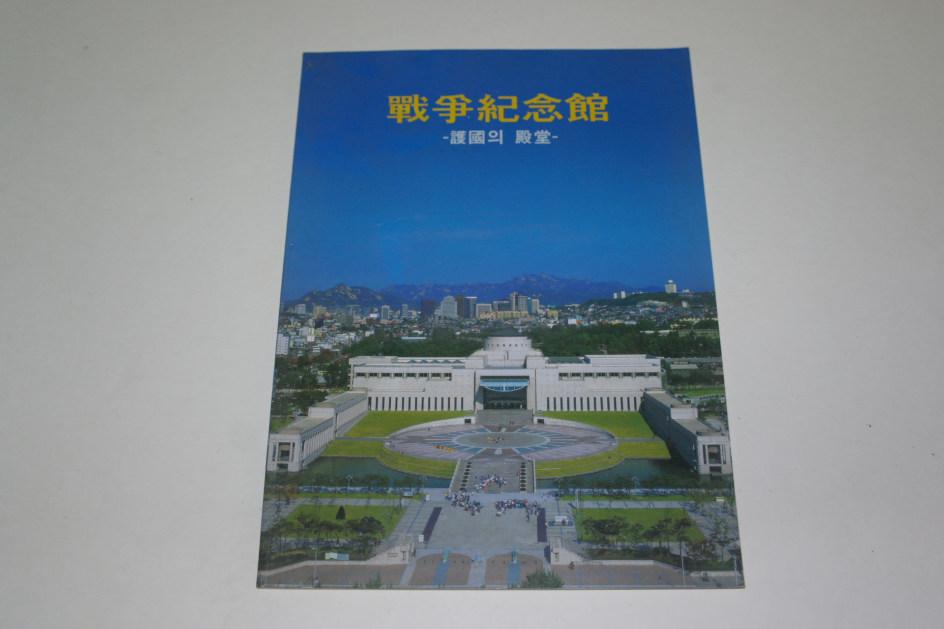 전쟁기념관 개관도록