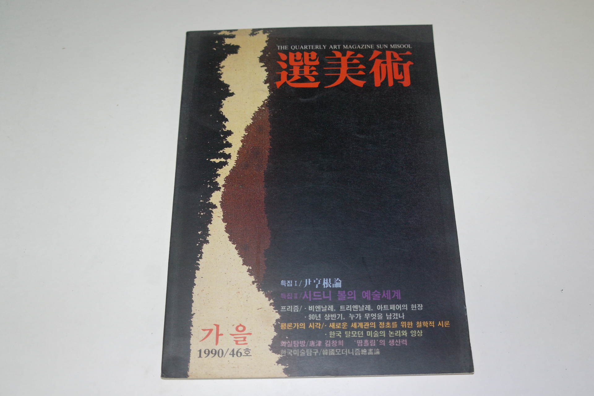 1990년 선미술 잡지 가을호