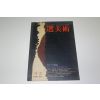 1990년 선미술 잡지 가을호