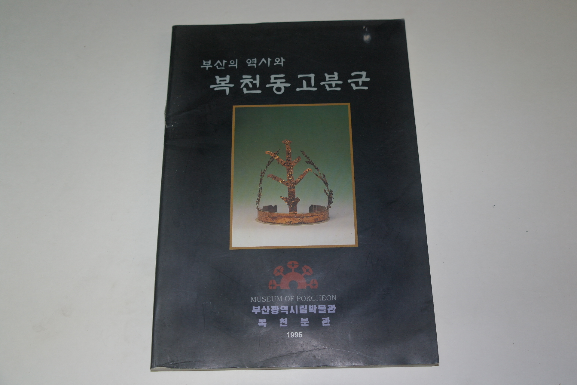 1996년 부산의 역사와 복천동고분군 도록