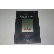 1996년 부산의 역사와 복천동고분군 도록