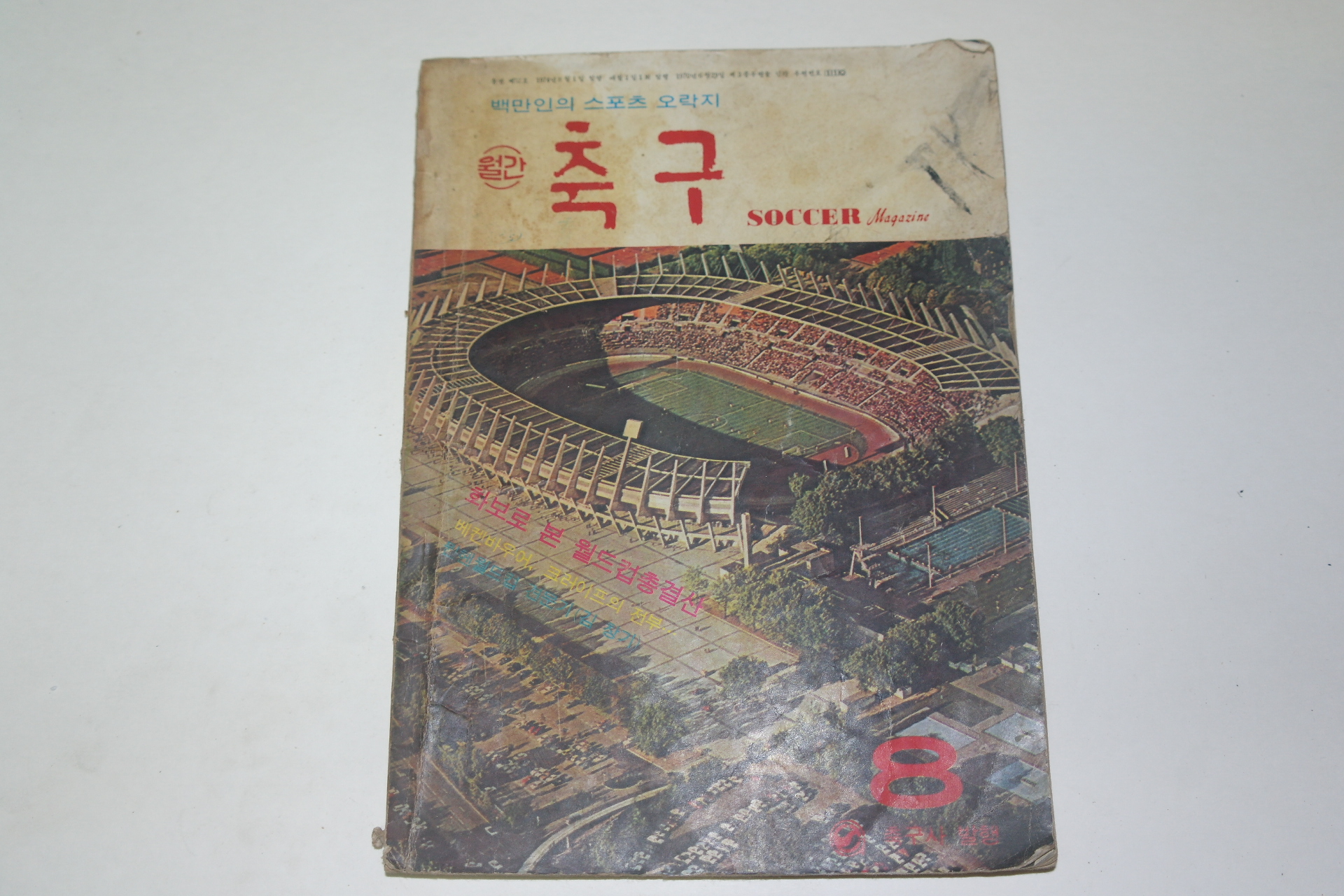 1974년 월간 축구 잡지 8월호