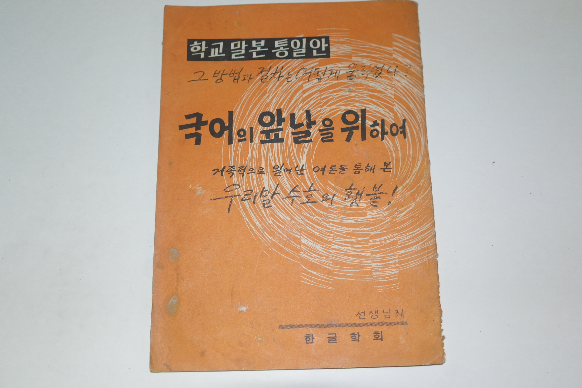 1964년 학교말본통일안 국어의 앞날을 위하여