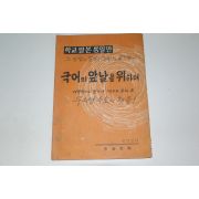 1964년 학교말본통일안 국어의 앞날을 위하여