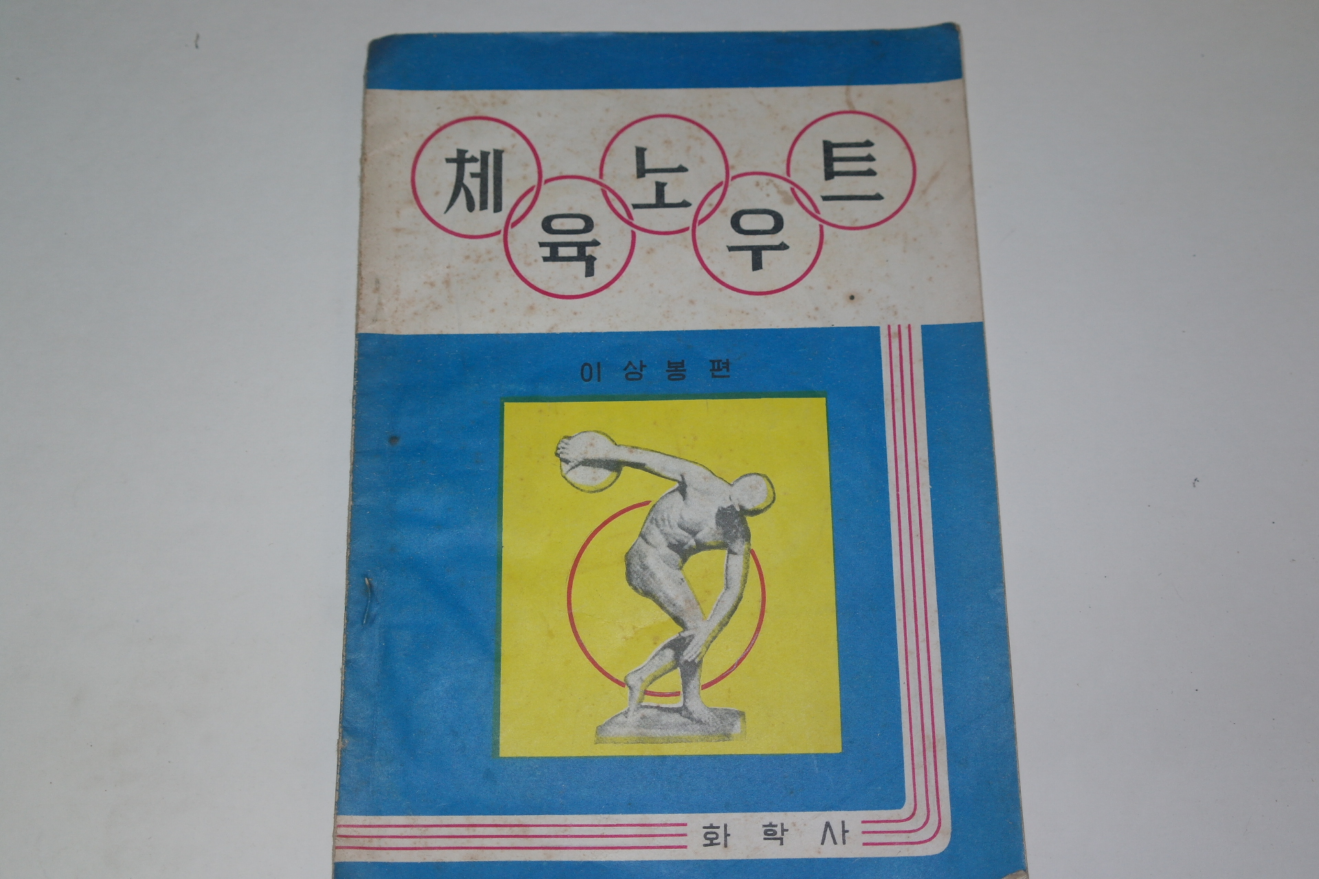 1965년 이상봉편 체육노우트