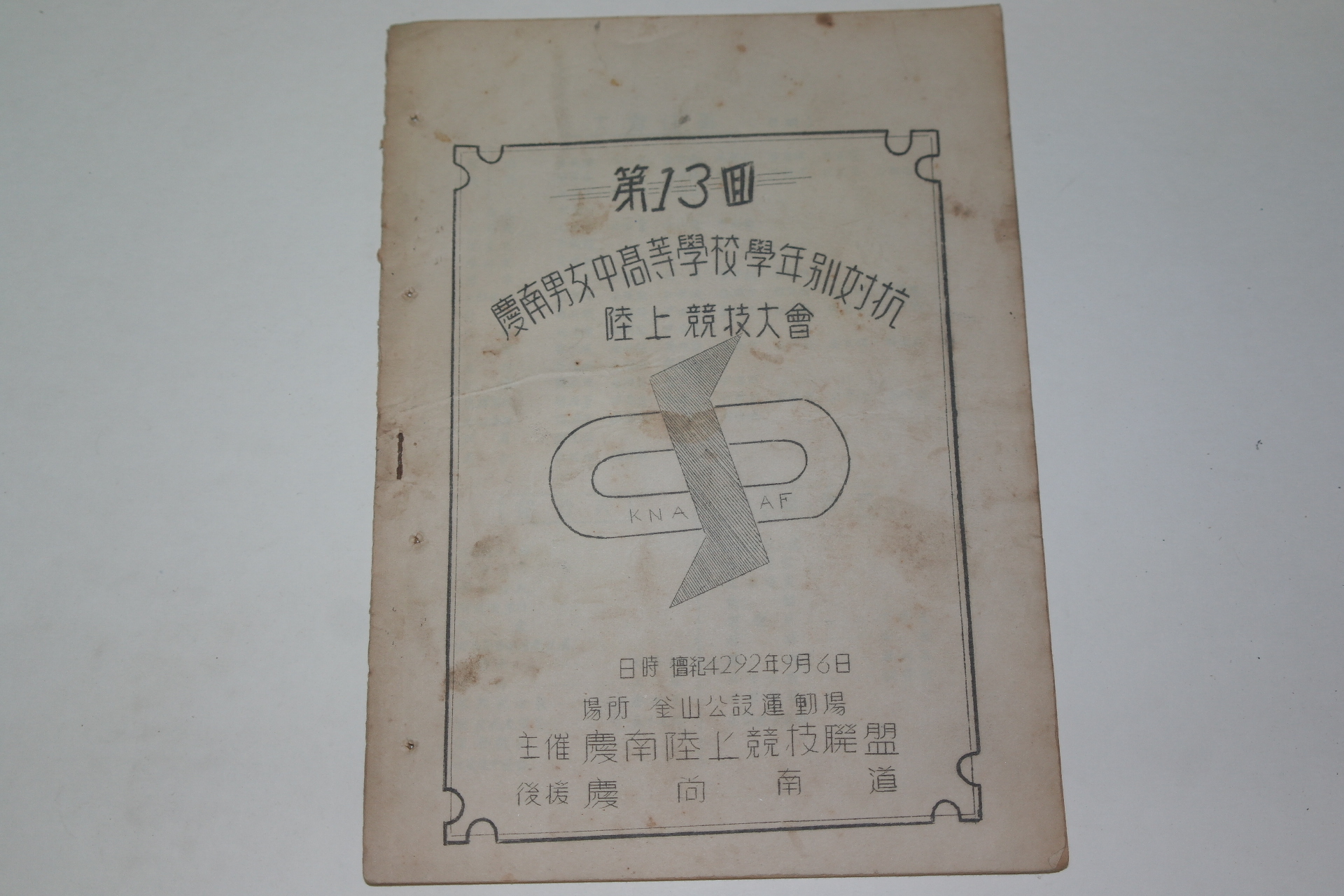 1959년 제13회 경남남여중고등학교학생 육상경기대회