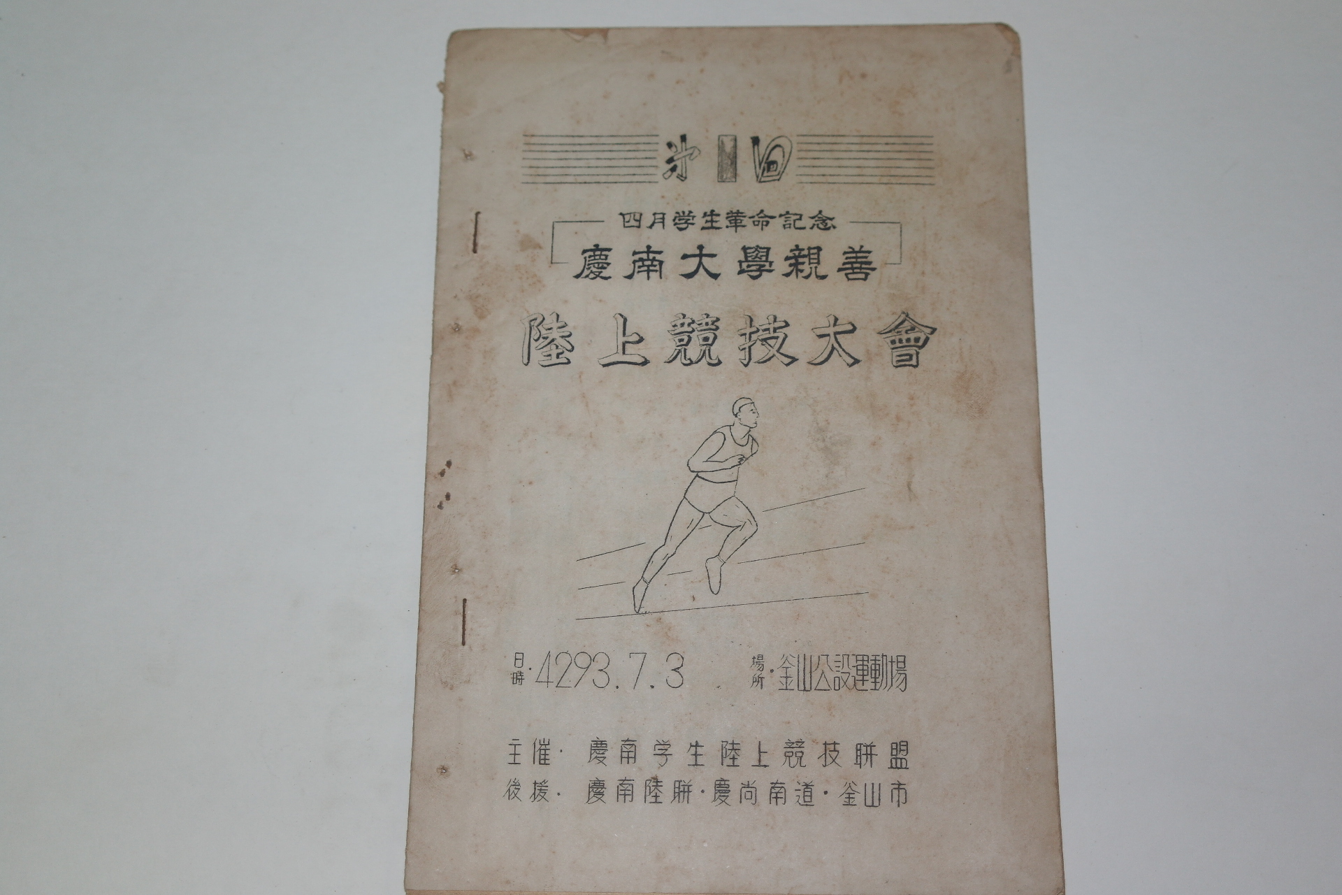 1960년 경남대학친선 육상경기대회