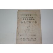1960년 경남대학친선 육상경기대회