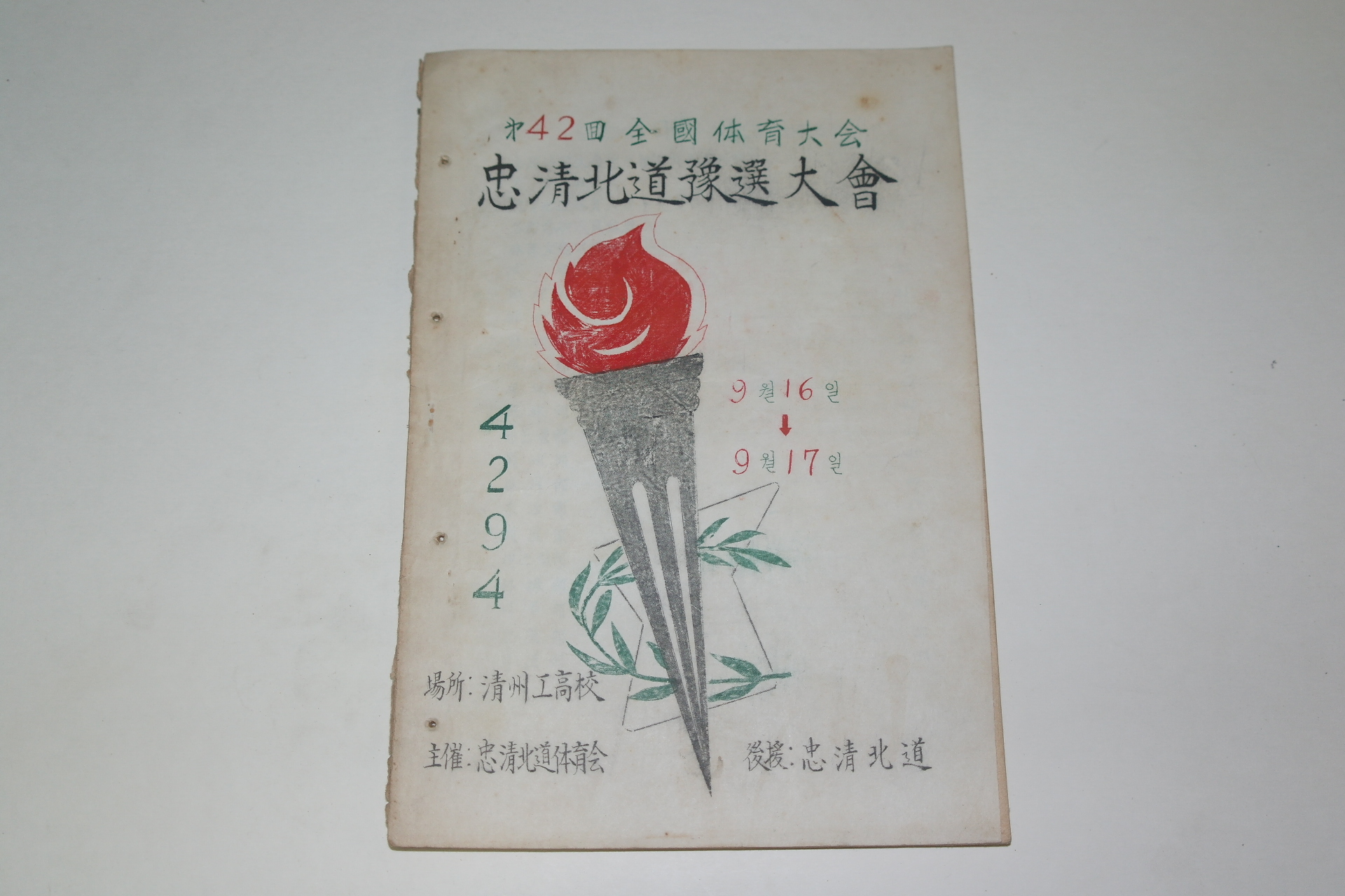 1961년 제42회전국체육대회 충청북도예선대회