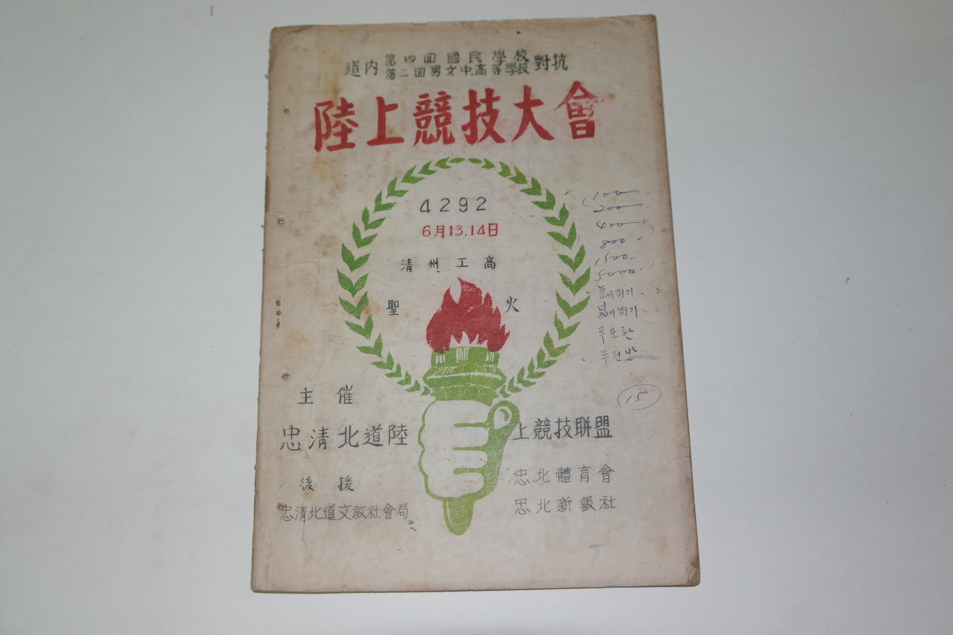 1959년 충청북도육상경기연맹 육상경기대회