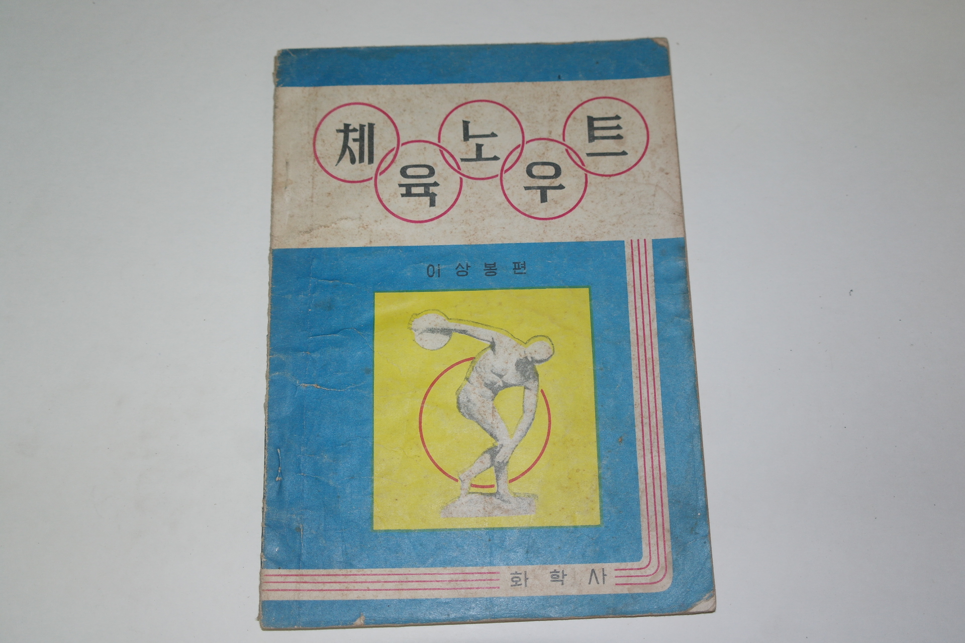 1965년 이상봉편 체육노우트