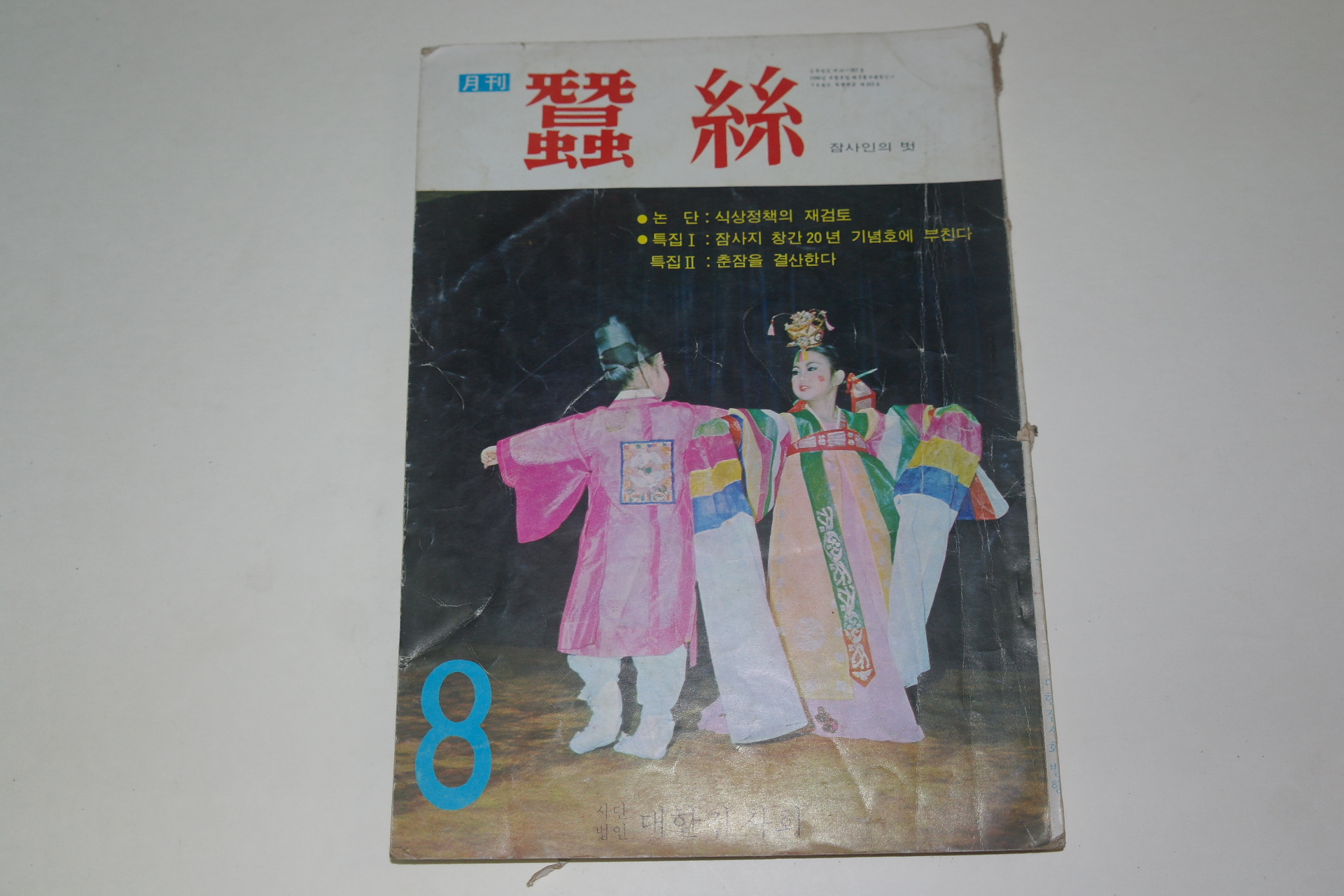 1973년 잠사(蠶絲) 8월호