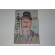 1976년 한석봉서천자문