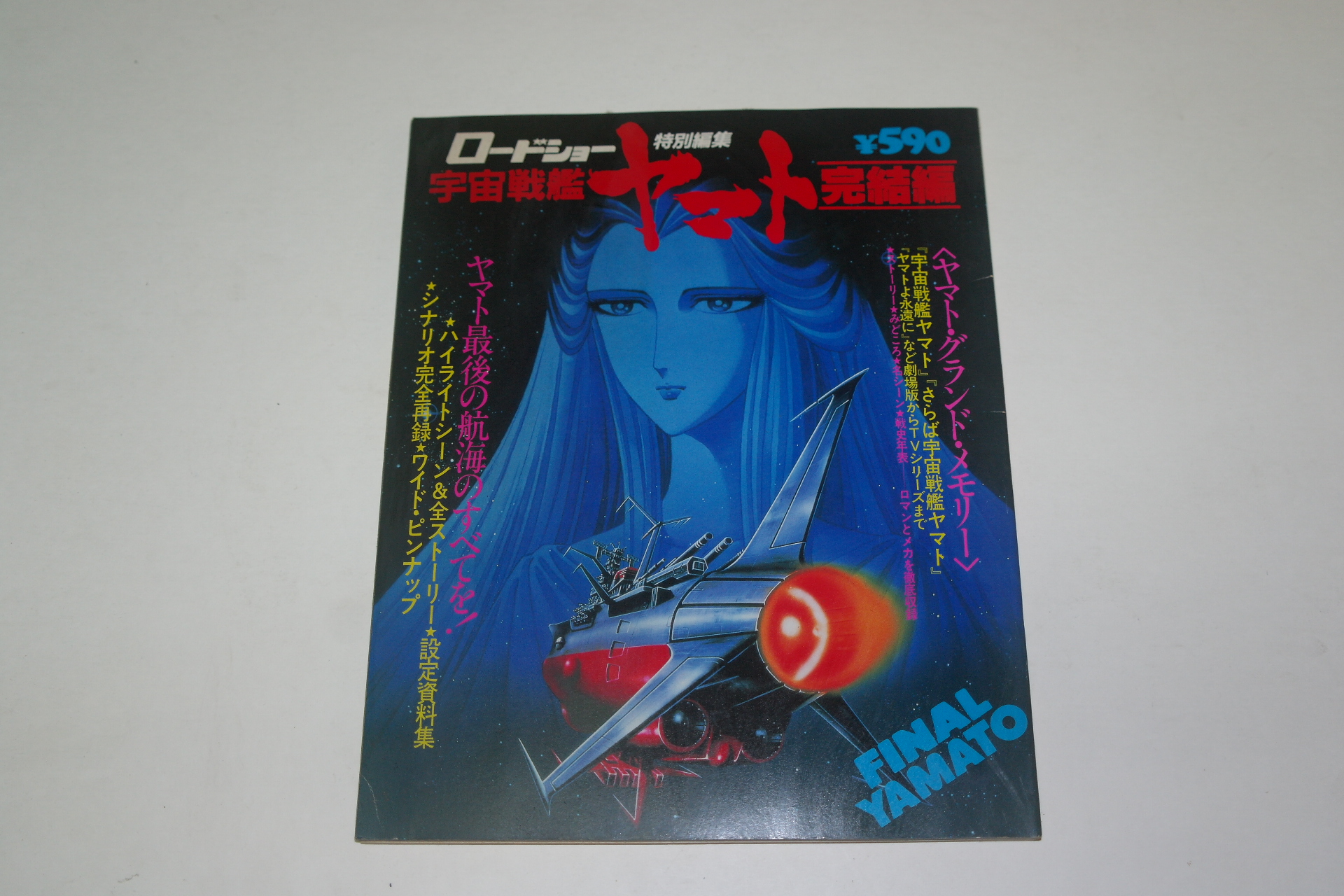 1983년 일본간행 우주전쟁 파이날 야마토