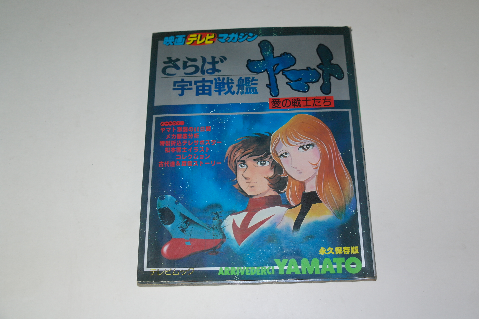 소화53년 일본간행 우주전쟁 야마토