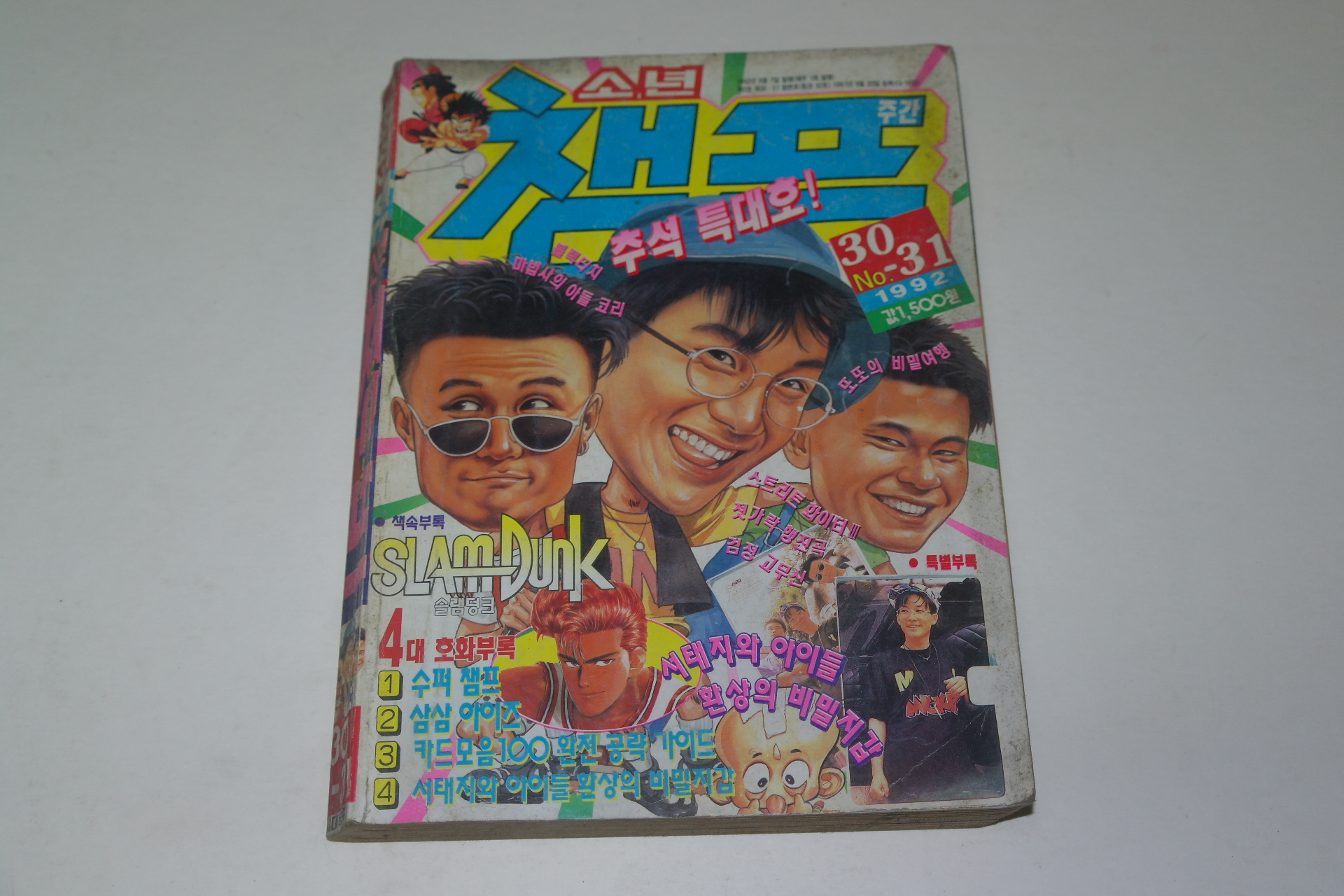 1992년 소년챔프 만화잡지 30~31호