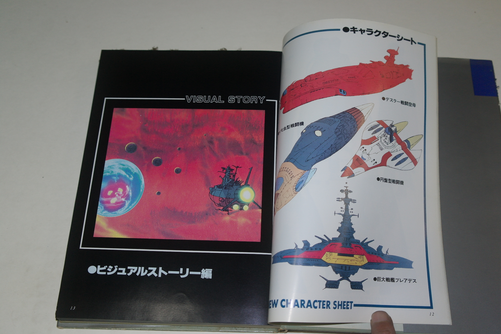 1980년 일본간행 우주전쟁 야마토