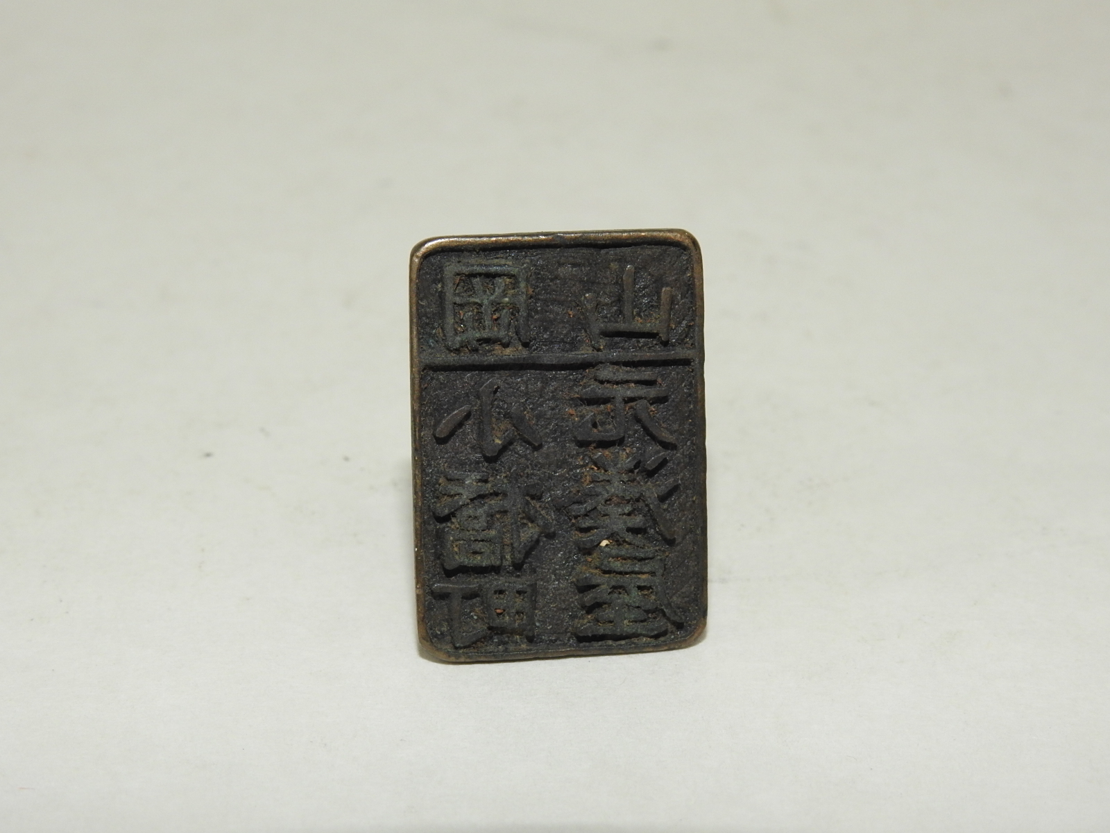 연대가좋은 청동으로된 낙관