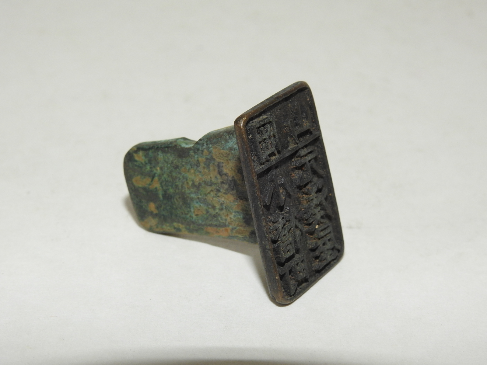 연대가좋은 청동으로된 낙관