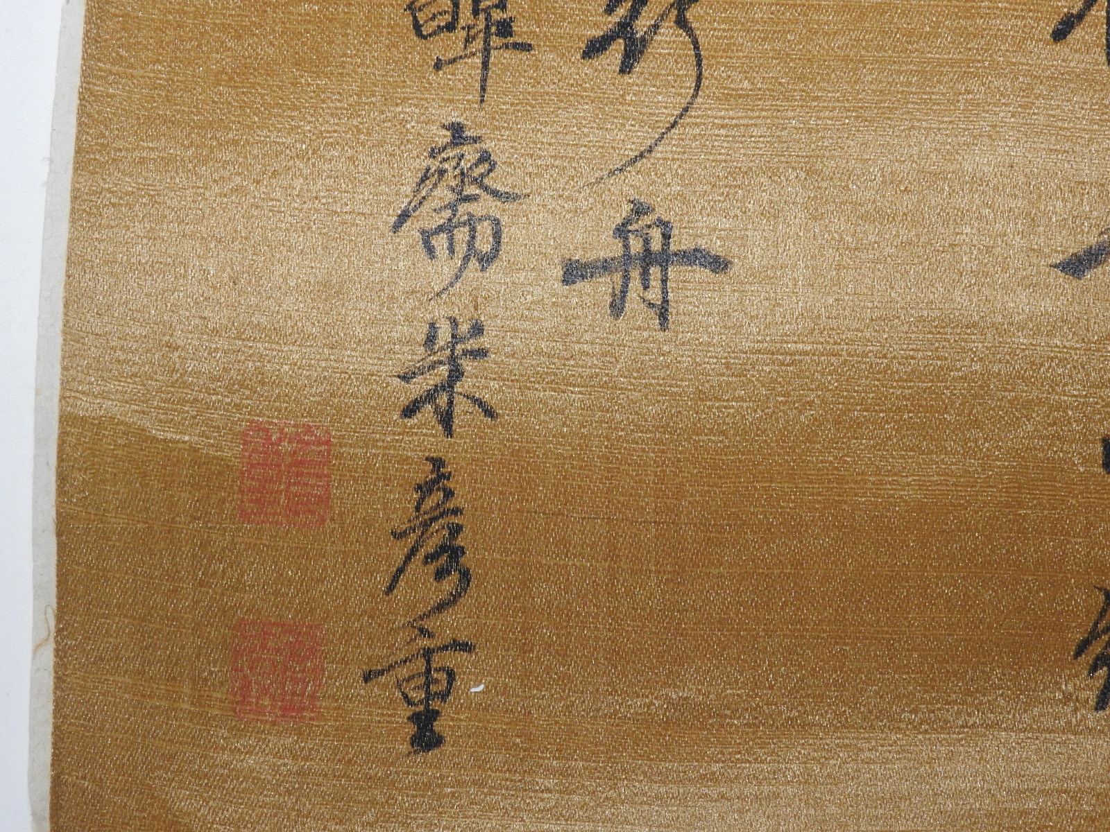 1804년 비단에 쓴 묵서