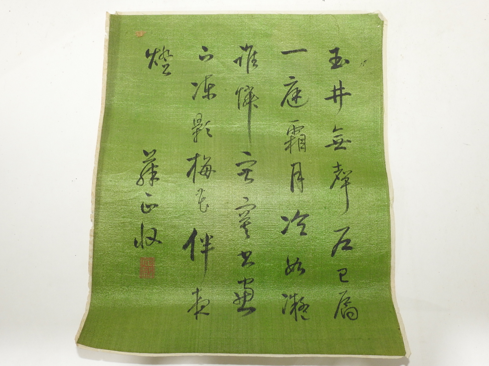 연대가좋은 비단에 쓴 묵서글