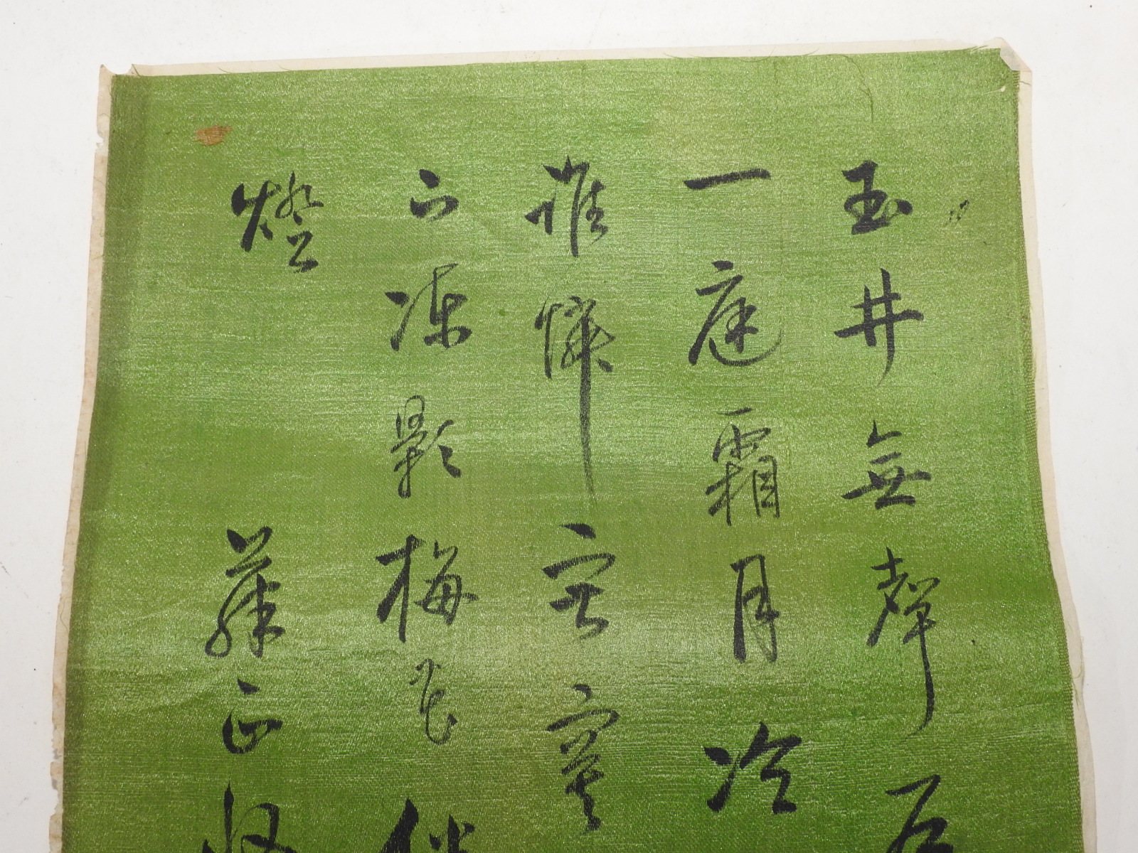 연대가좋은 비단에 쓴 묵서글