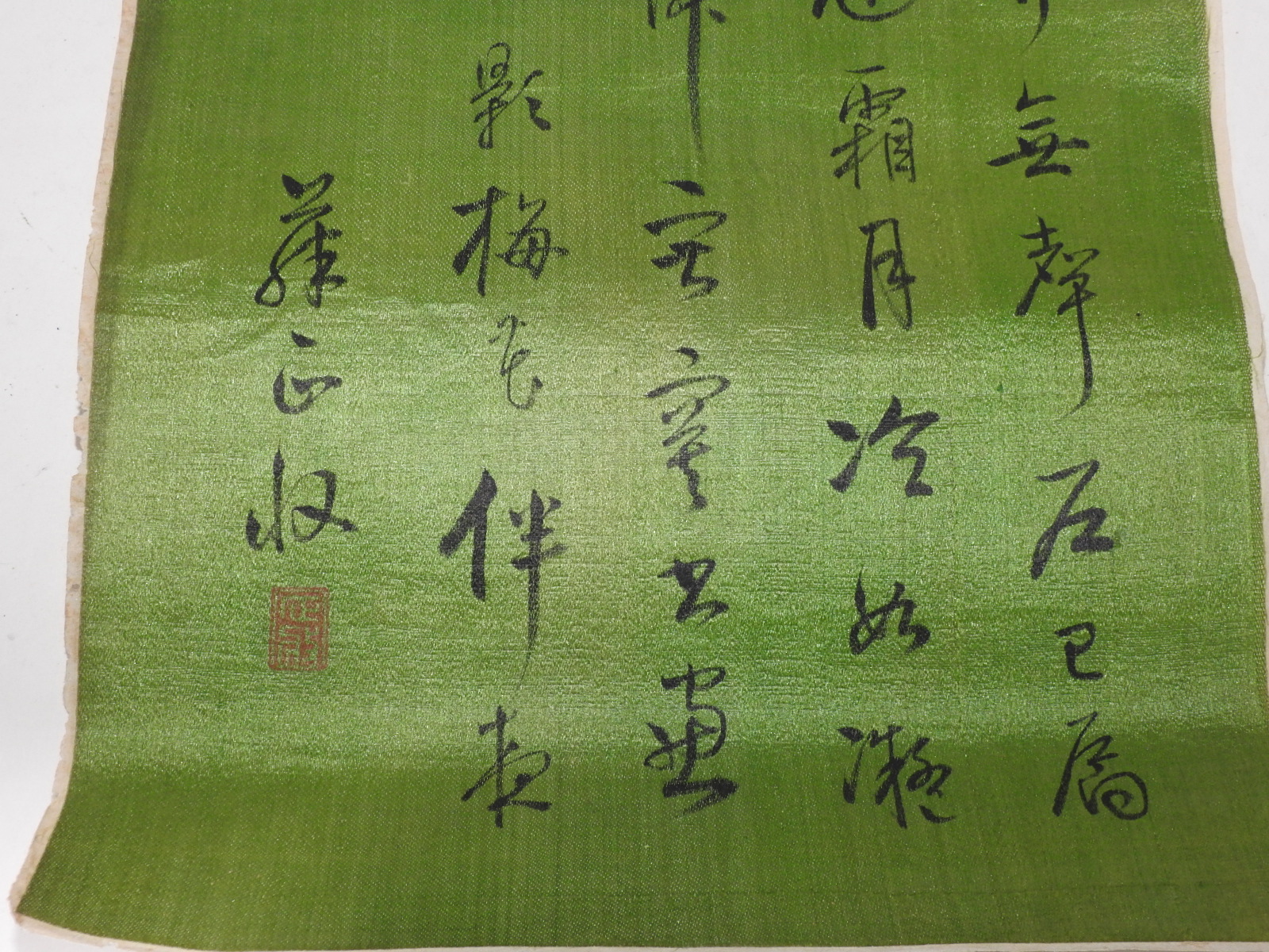 연대가좋은 비단에 쓴 묵서글