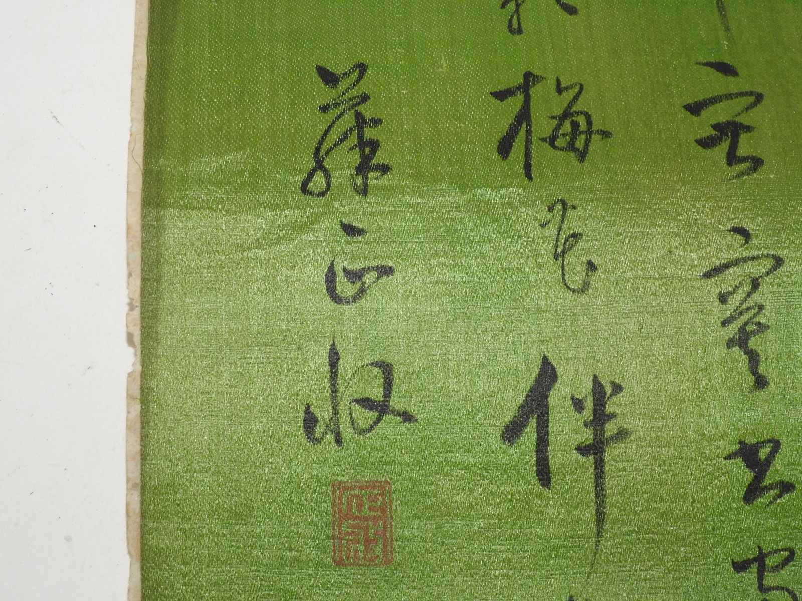 연대가좋은 비단에 쓴 묵서글