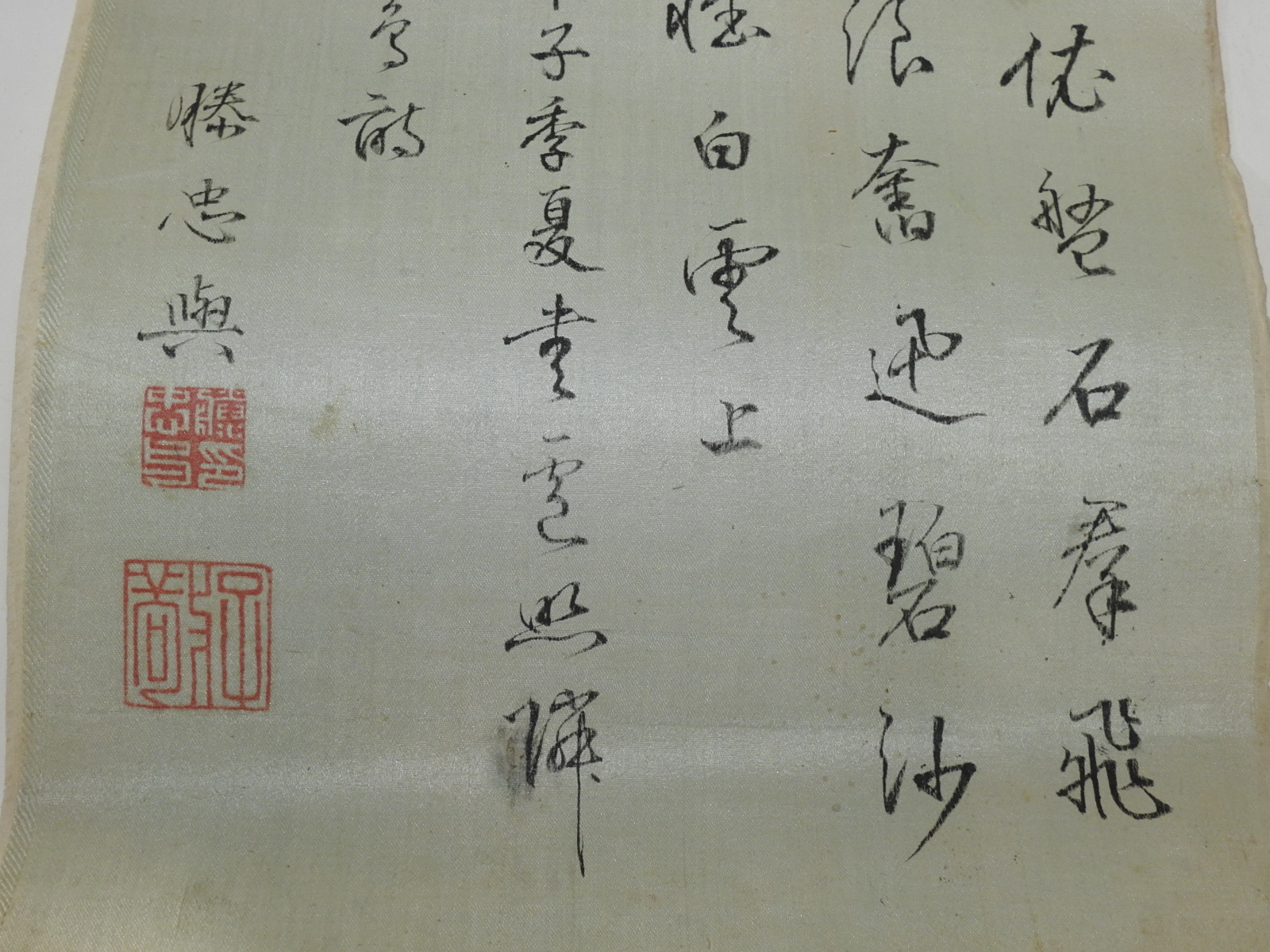 연대가좋은 비단에 쓴 묵서글