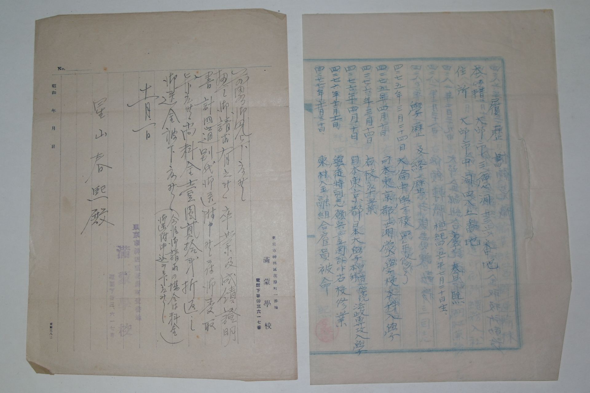 일제시기 간찰과 1960년 이력서