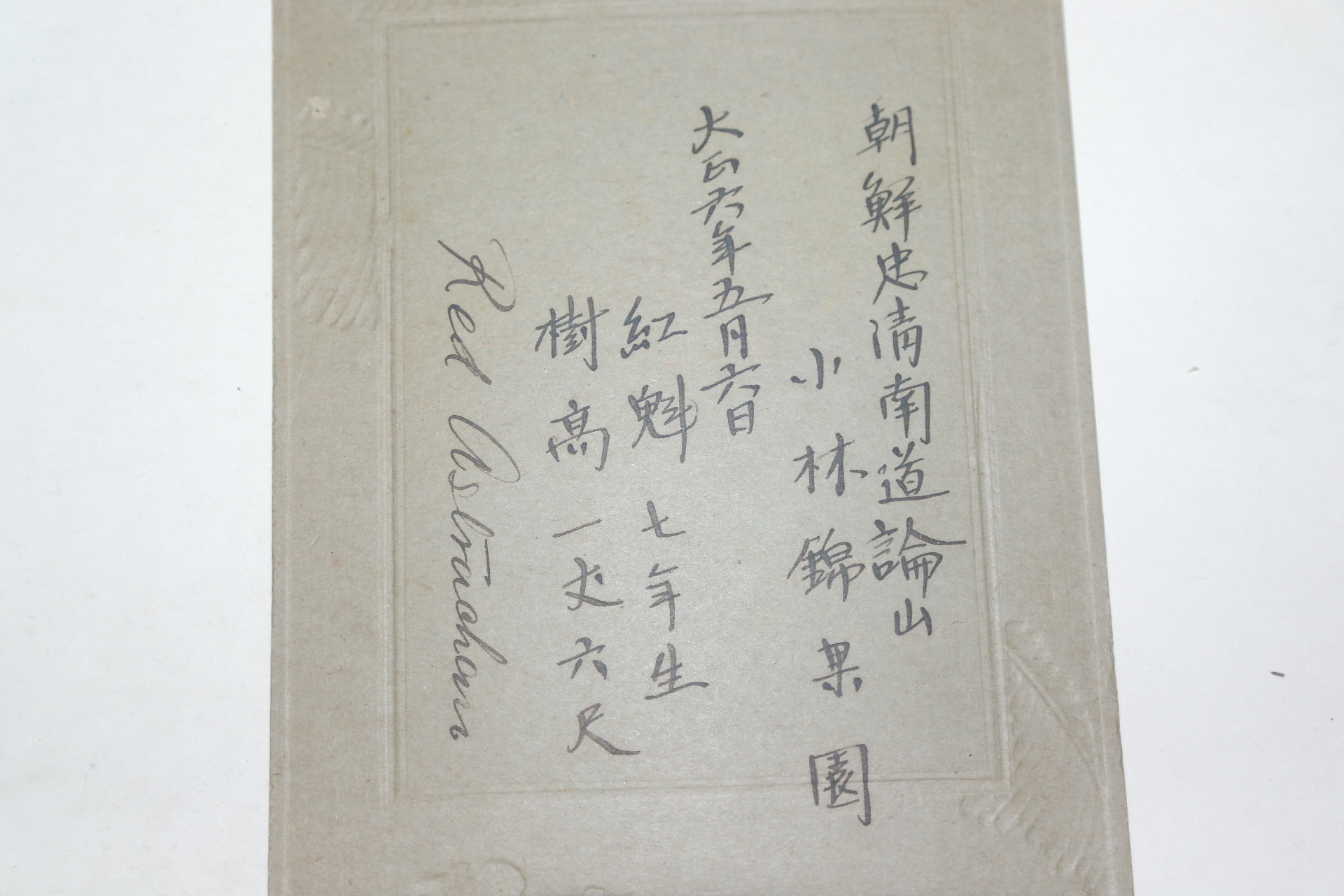 1917년 충청남도 논산 소림금과원(小林錦果園) 사진