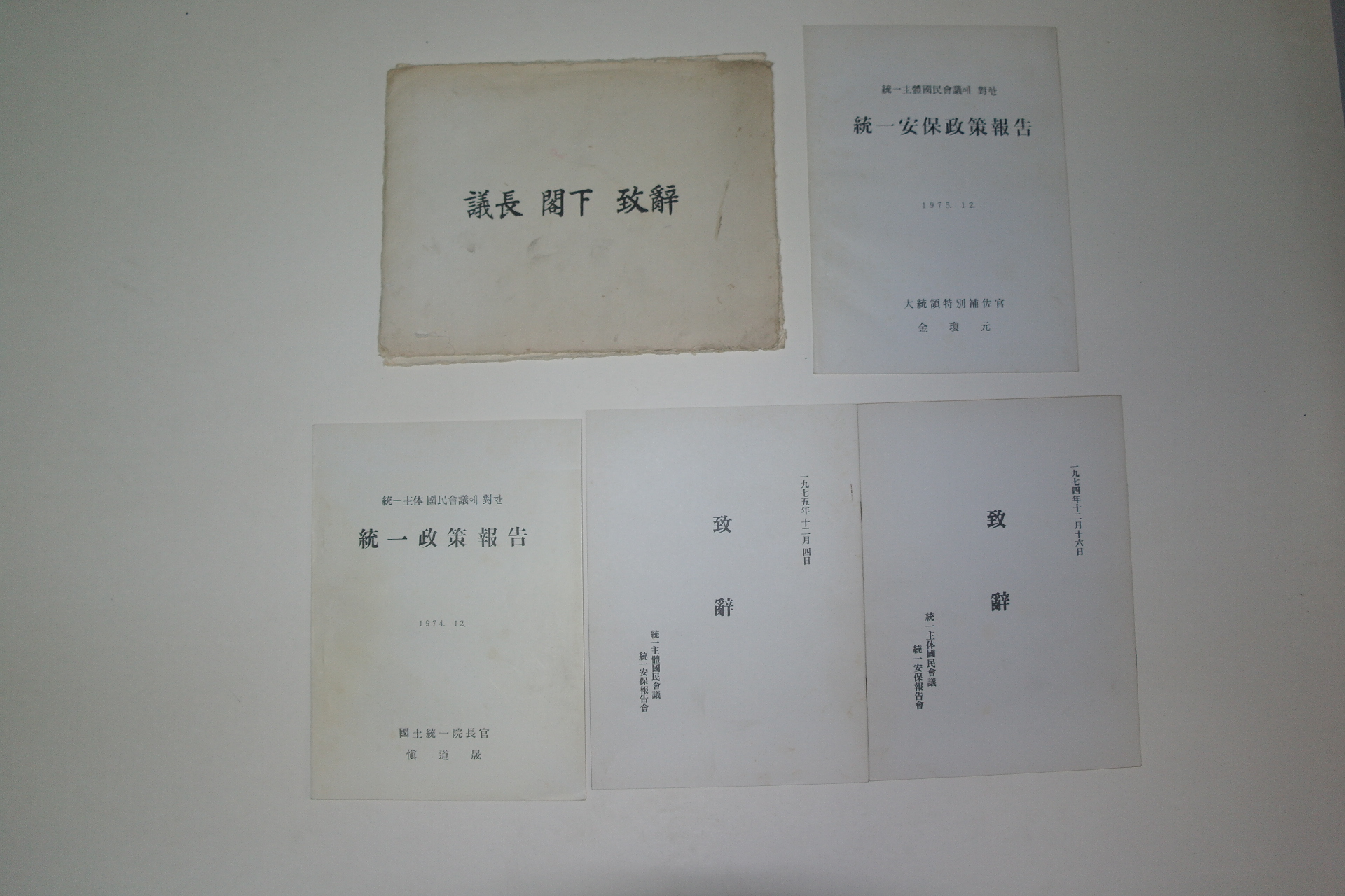 1974년,75년 박정희 의장각하 치사 4책