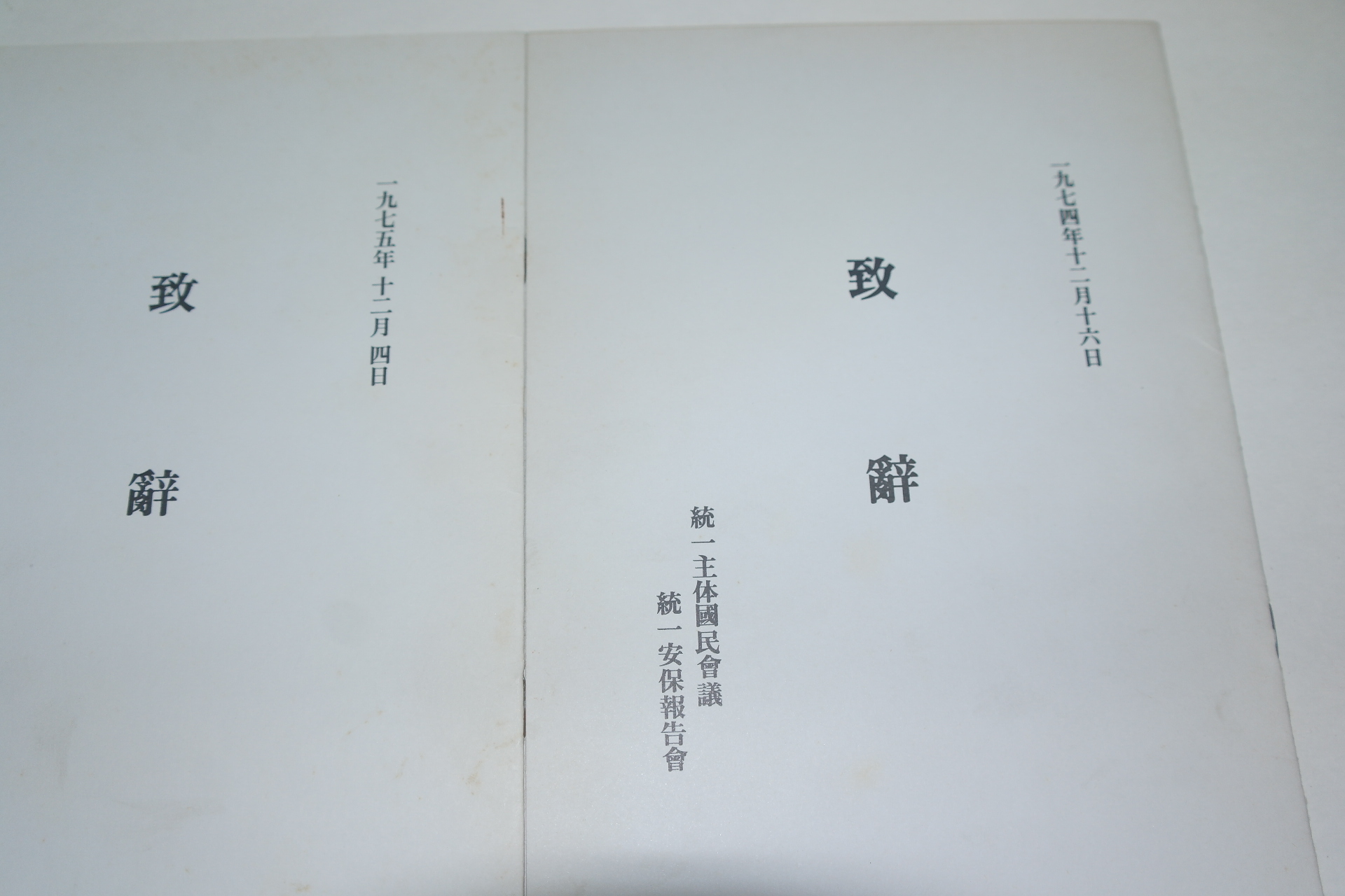 1974년,75년 박정희 의장각하 치사 4책