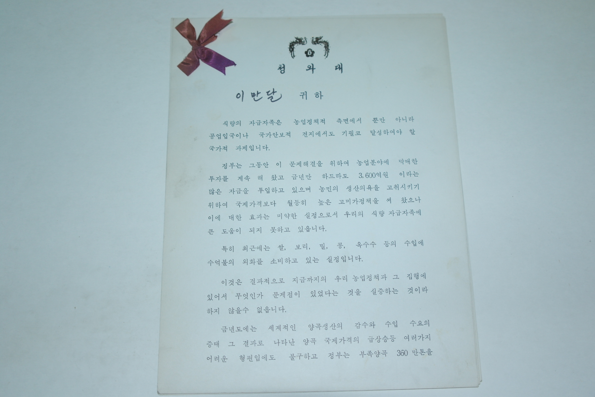 1973년~76년 통일주체국민회의 의장박정희 친서 5부(친필싸인포함)
