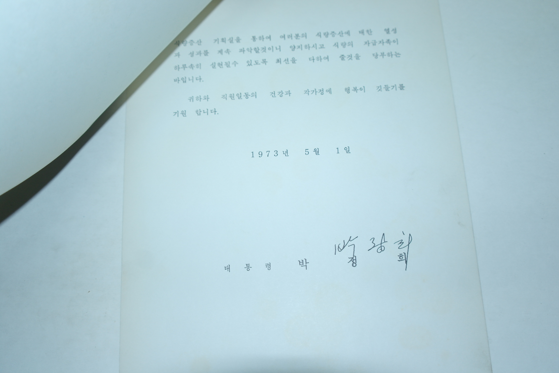 1973년~76년 통일주체국민회의 의장박정희 친서 5부(친필싸인포함)