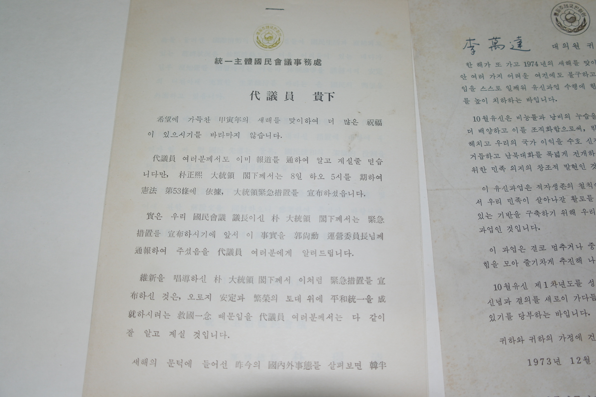1973년~76년 통일주체국민회의 의장박정희 친서 5부(친필싸인포함)