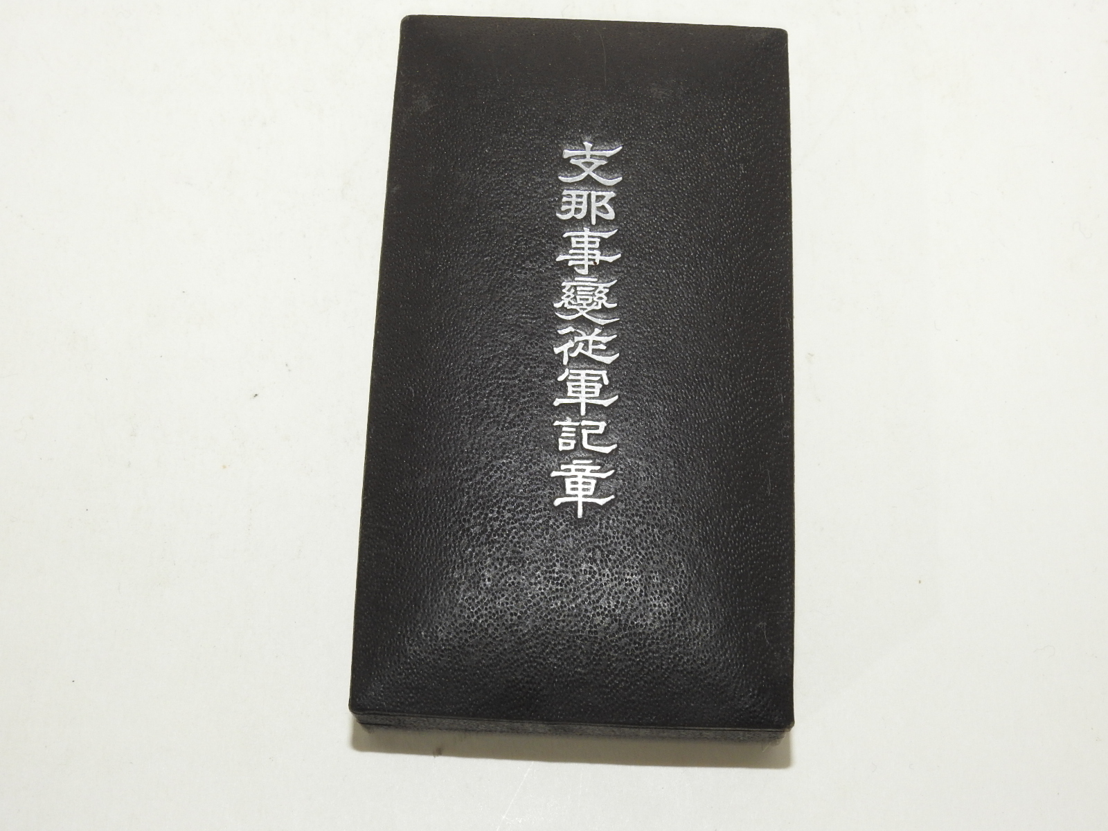 일제시기 지나사변종군기장 메달(훈장)