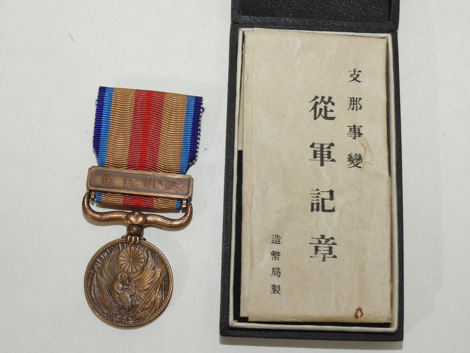 일제시기 지나사변종군기장 메달(훈장)
