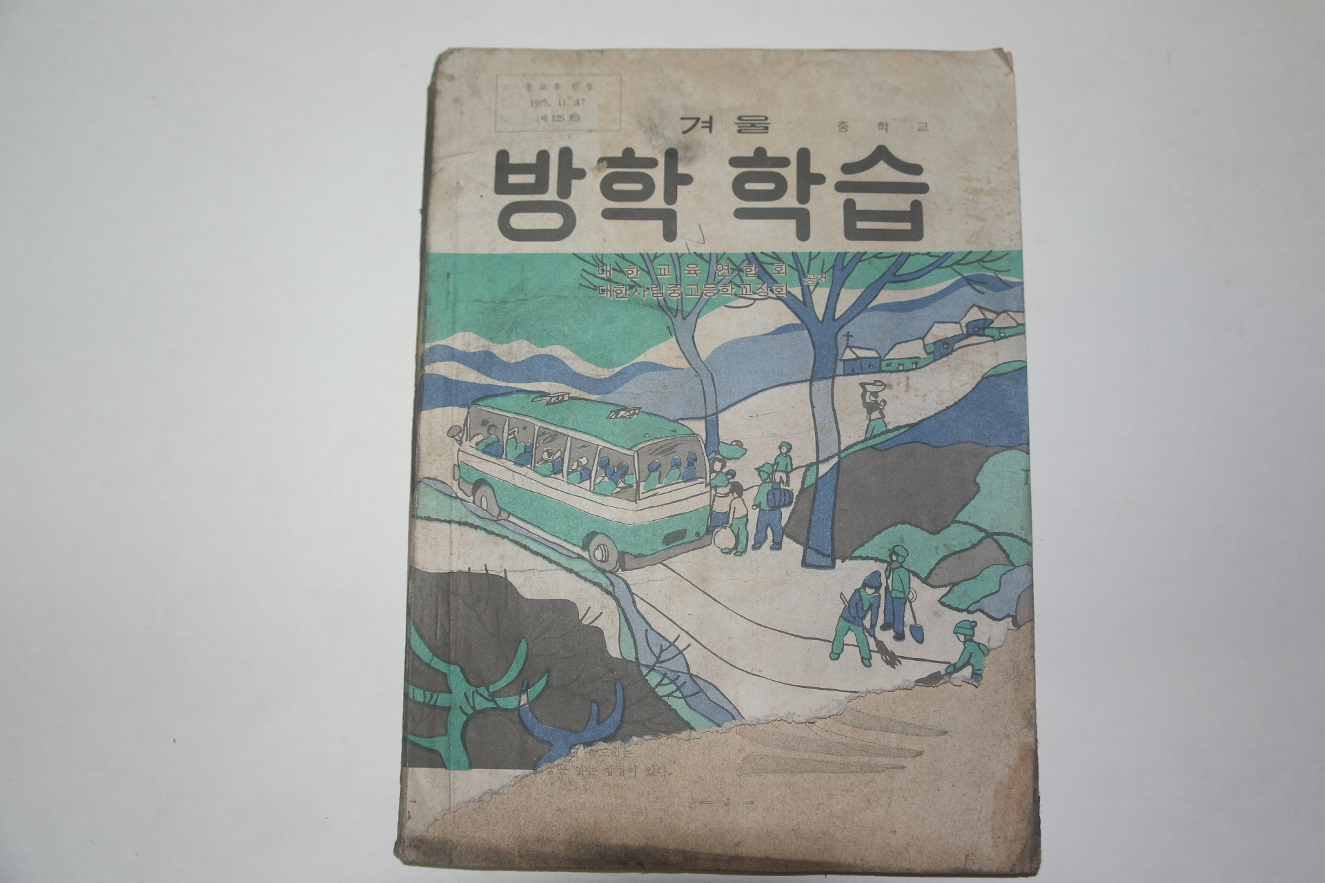 1975년 중학교 겨울 방학학습