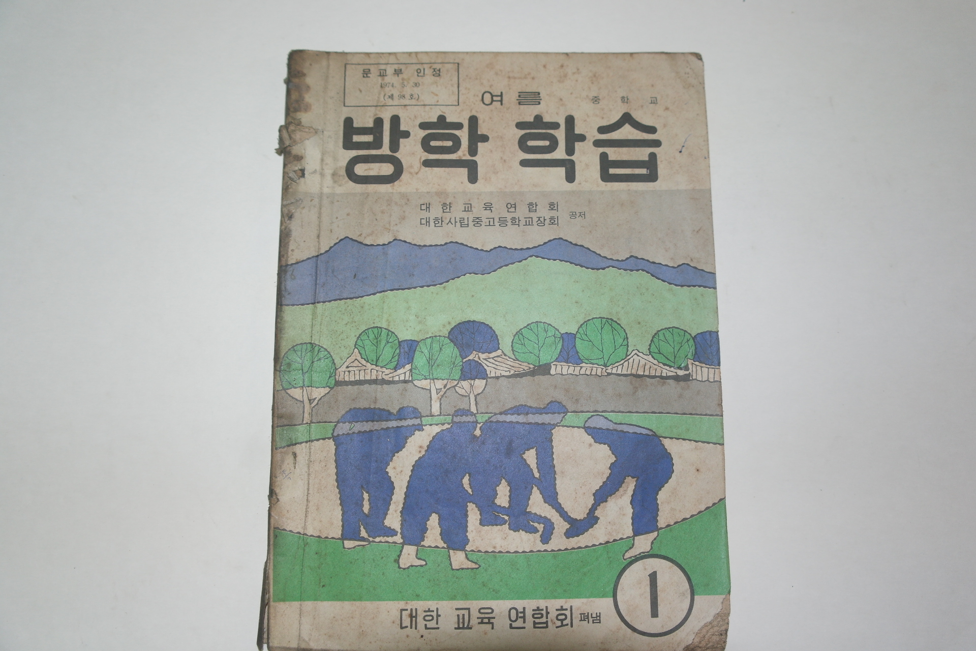 1974년 중학교 여름 방학학습